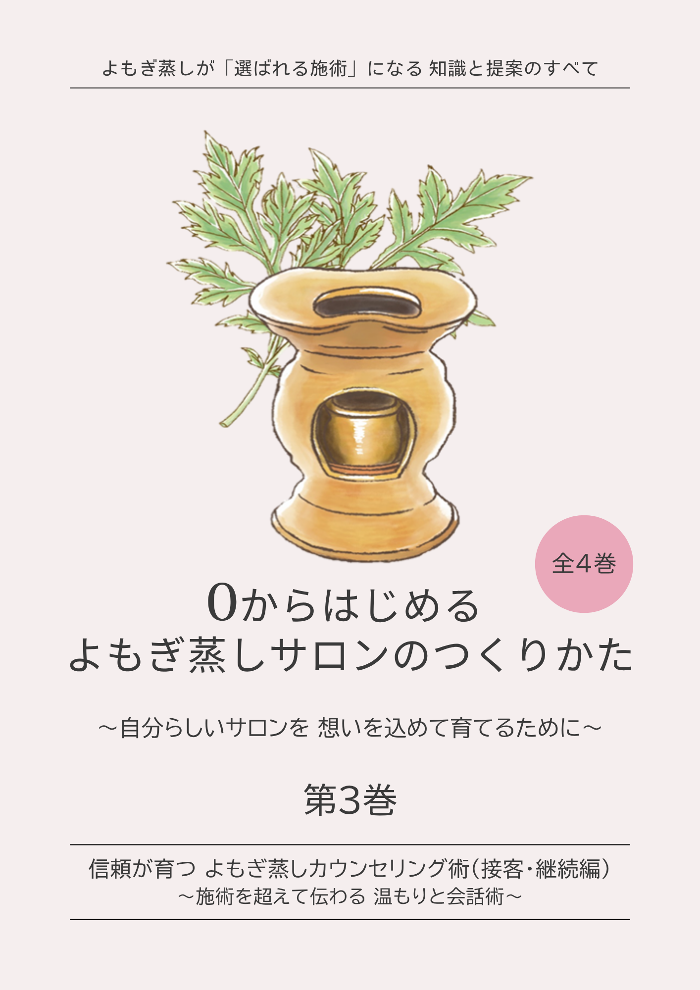 よもぎ蒸し開業サポートBOOK第2巻